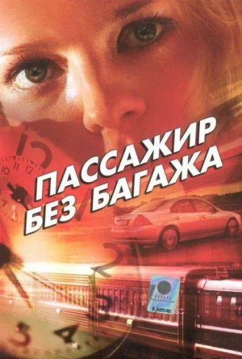 Пассажир без багажа (2003)